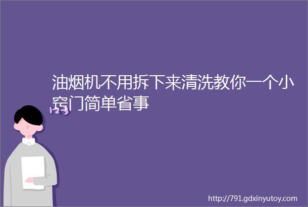 油烟机不用拆下来清洗教你一个小窍门简单省事