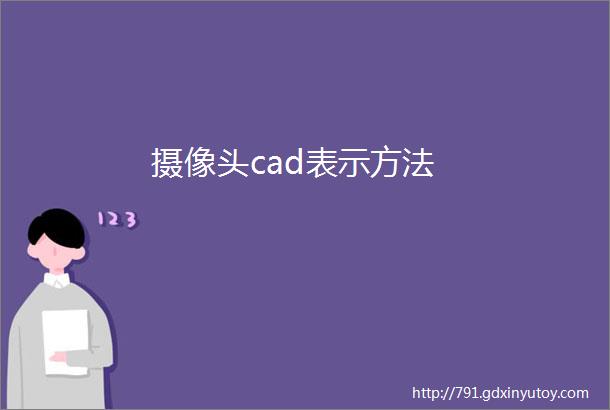 摄像头cad表示方法