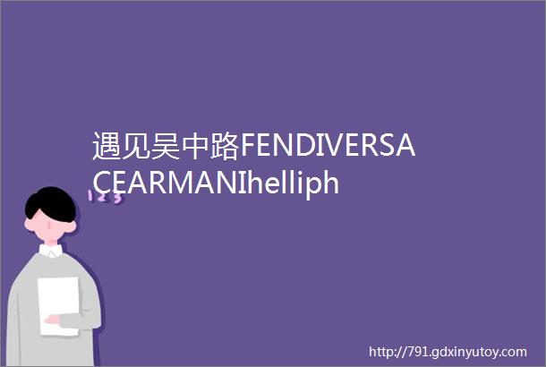 遇见吴中路FENDIVERSACEARMANIhelliphellip这些国际奢侈品牌在这里都卖起了家具