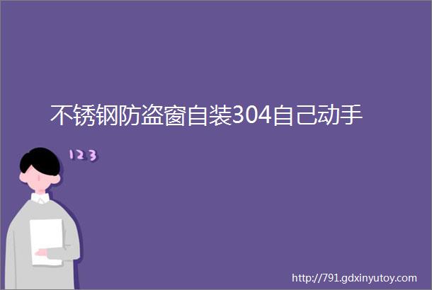 不锈钢防盗窗自装304自己动手