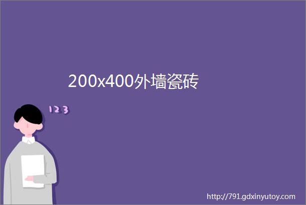 200x400外墙瓷砖