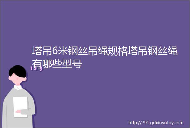 塔吊6米钢丝吊绳规格塔吊钢丝绳有哪些型号