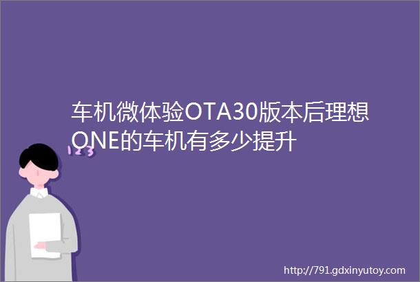 车机微体验OTA30版本后理想ONE的车机有多少提升