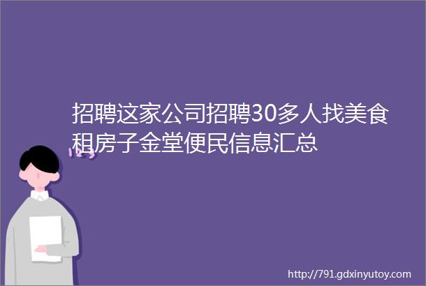 招聘这家公司招聘30多人找美食租房子金堂便民信息汇总