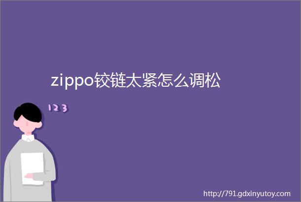 zippo铰链太紧怎么调松