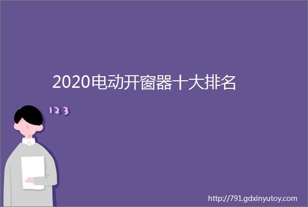 2020电动开窗器十大排名