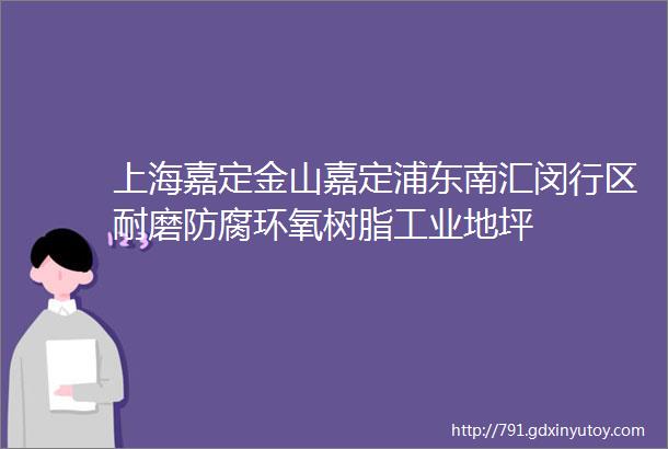 上海嘉定金山嘉定浦东南汇闵行区耐磨防腐环氧树脂工业地坪