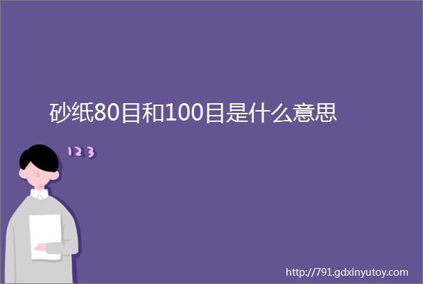 砂纸80目和100目是什么意思