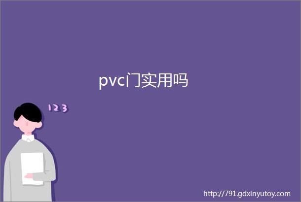 pvc门实用吗