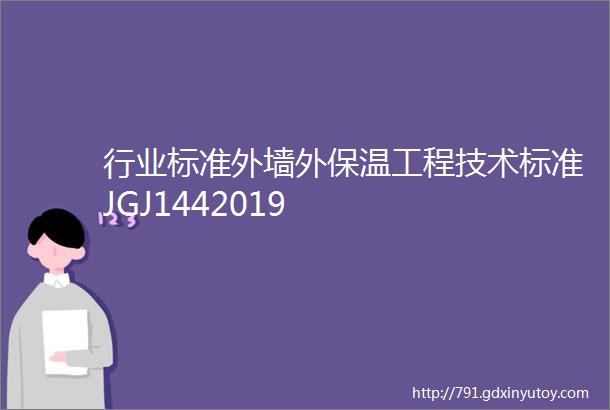 行业标准外墙外保温工程技术标准JGJ1442019