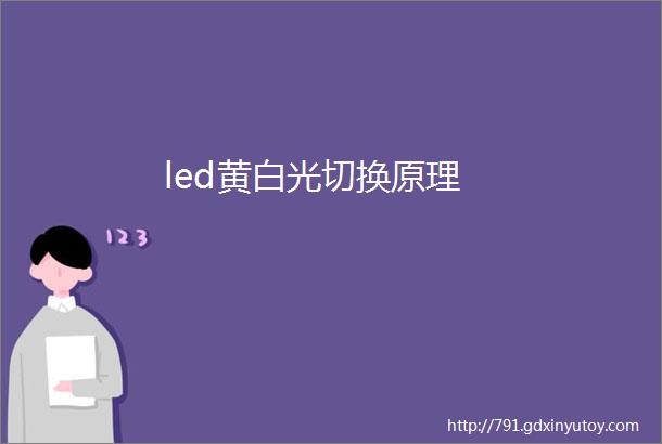 led黄白光切换原理