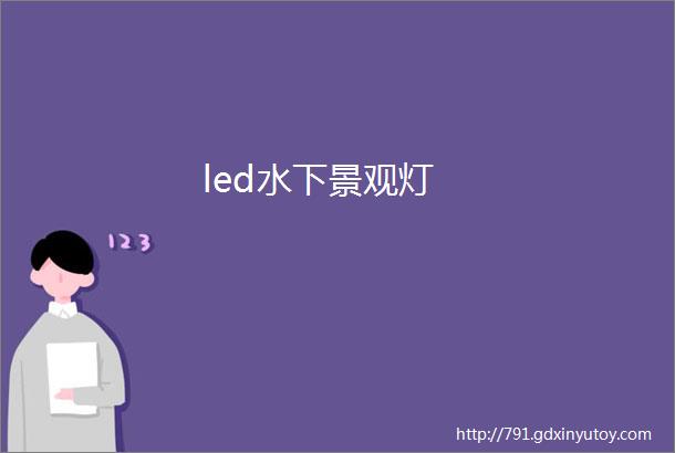 led水下景观灯