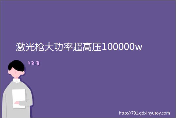 激光枪大功率超高压100000w