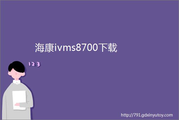 海康ivms8700下载