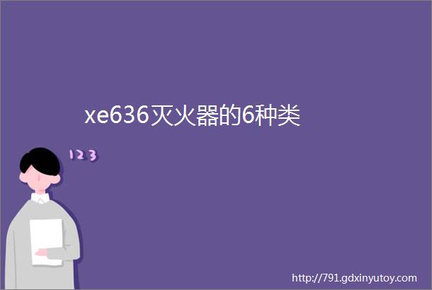 xe636灭火器的6种类