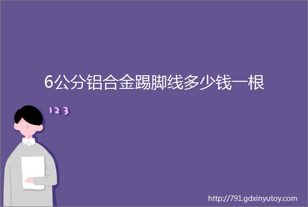 6公分铝合金踢脚线多少钱一根