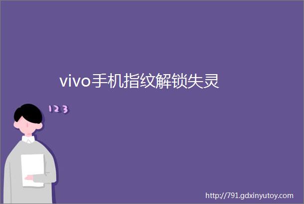 vivo手机指纹解锁失灵