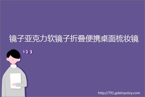 镜子亚克力软镜子折叠便携桌面梳妆镜