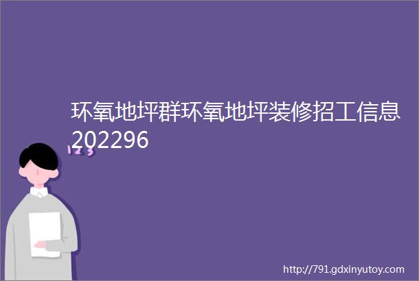 环氧地坪群环氧地坪装修招工信息202296