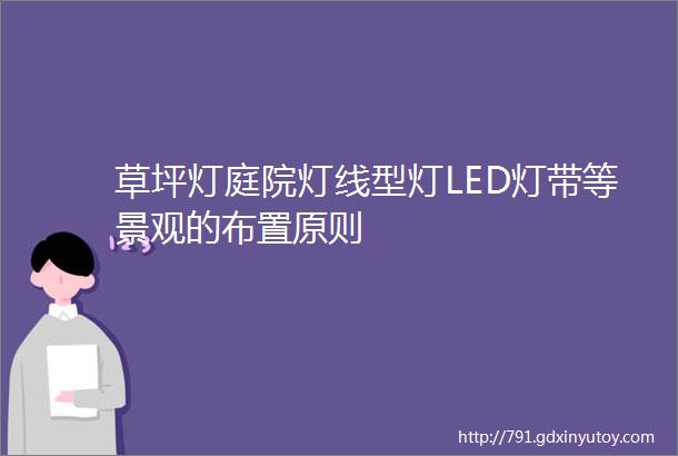 草坪灯庭院灯线型灯LED灯带等景观的布置原则