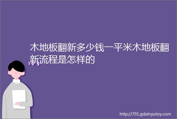 木地板翻新多少钱一平米木地板翻新流程是怎样的