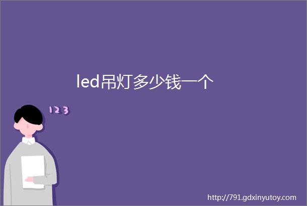 led吊灯多少钱一个