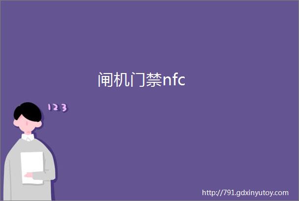 闸机门禁nfc