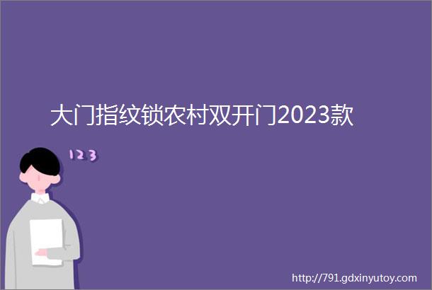 大门指纹锁农村双开门2023款