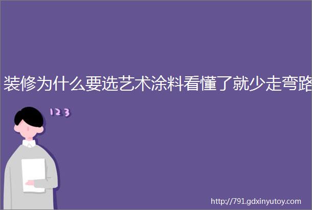 装修为什么要选艺术涂料看懂了就少走弯路