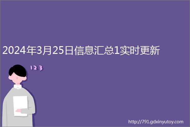 2024年3月25日信息汇总1实时更新