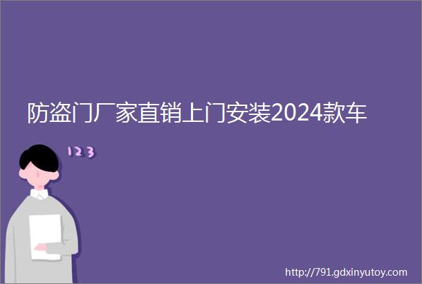 防盗门厂家直销上门安装2024款车