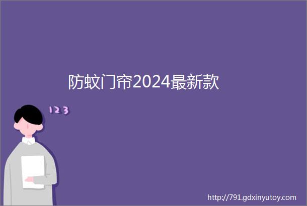 防蚊门帘2024最新款