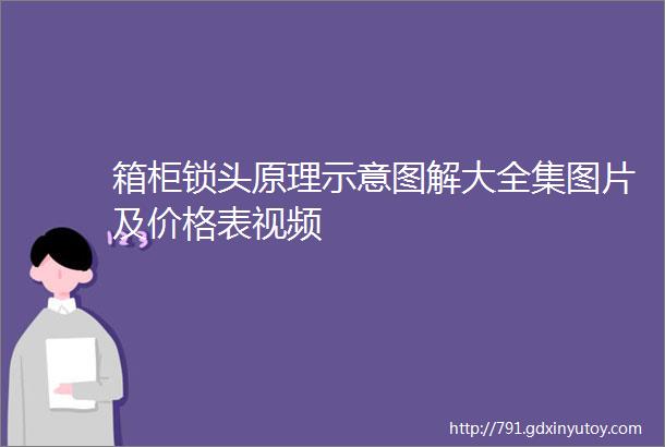 箱柜锁头原理示意图解大全集图片及价格表视频