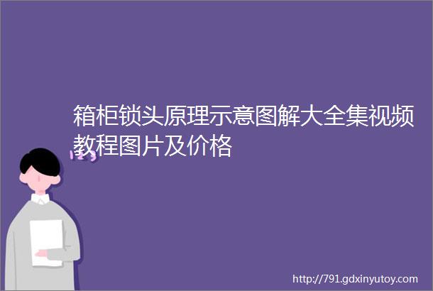 箱柜锁头原理示意图解大全集视频教程图片及价格