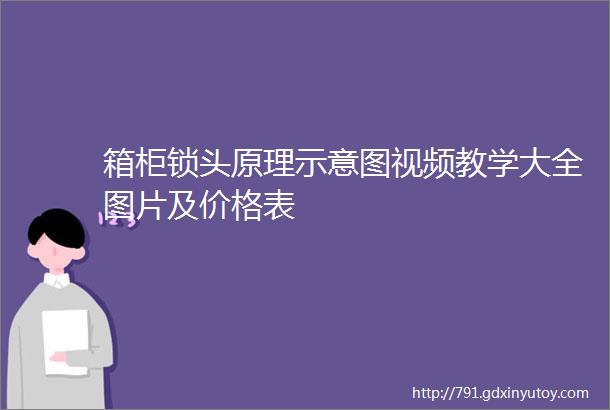 箱柜锁头原理示意图视频教学大全图片及价格表