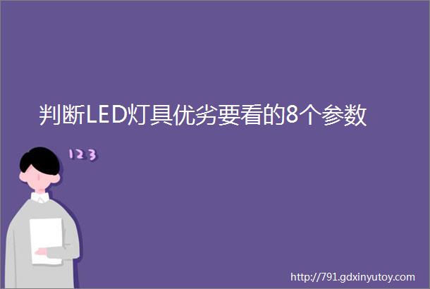 判断LED灯具优劣要看的8个参数