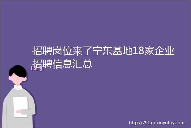 招聘岗位来了宁东基地18家企业招聘信息汇总