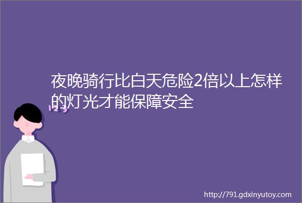 夜晚骑行比白天危险2倍以上怎样的灯光才能保障安全