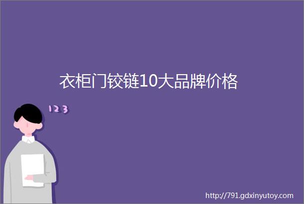 衣柜门铰链10大品牌价格