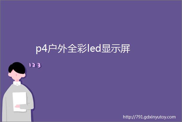 p4户外全彩led显示屏