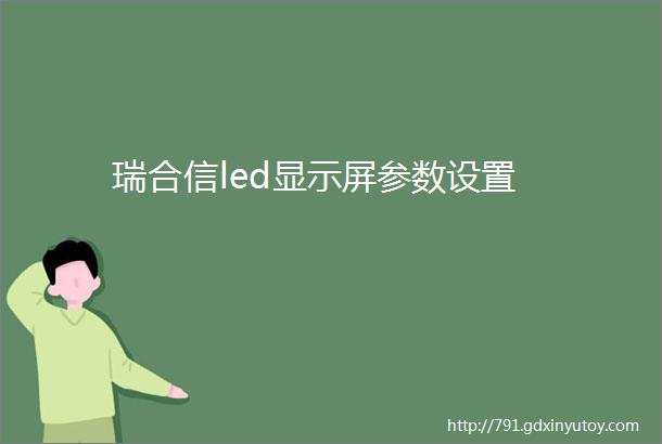 瑞合信led显示屏参数设置