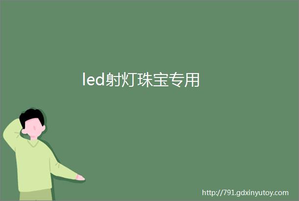 led射灯珠宝专用