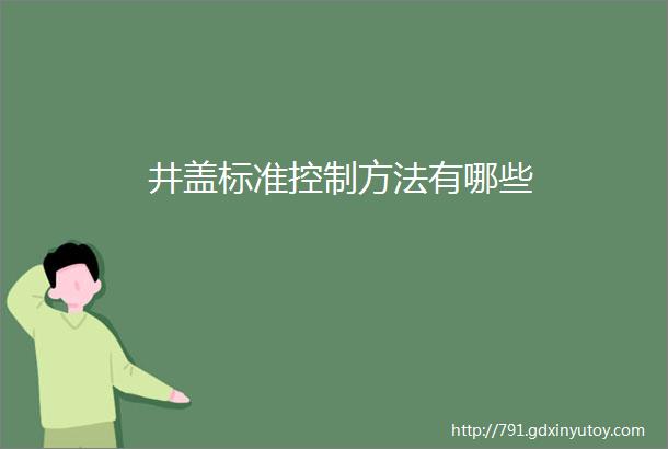 井盖标准控制方法有哪些