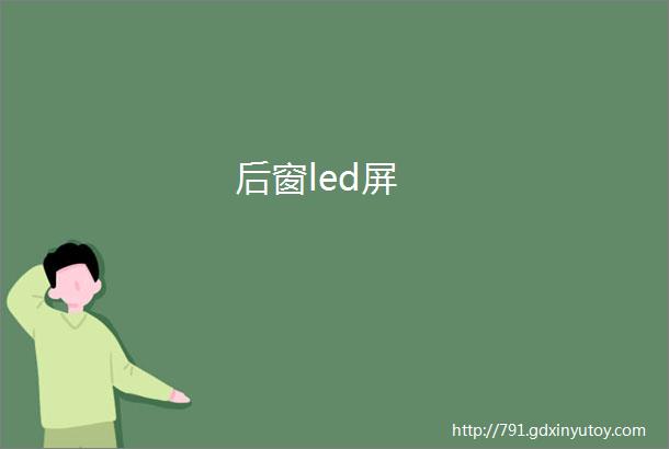 后窗led屏