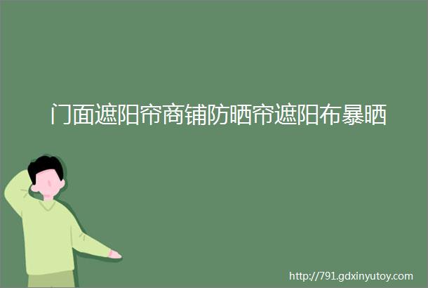 门面遮阳帘商铺防晒帘遮阳布暴晒