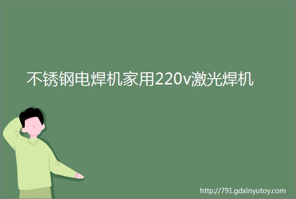 不锈钢电焊机家用220v激光焊机