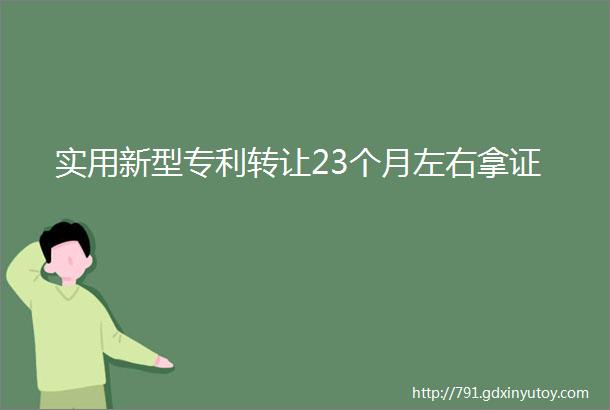 实用新型专利转让23个月左右拿证