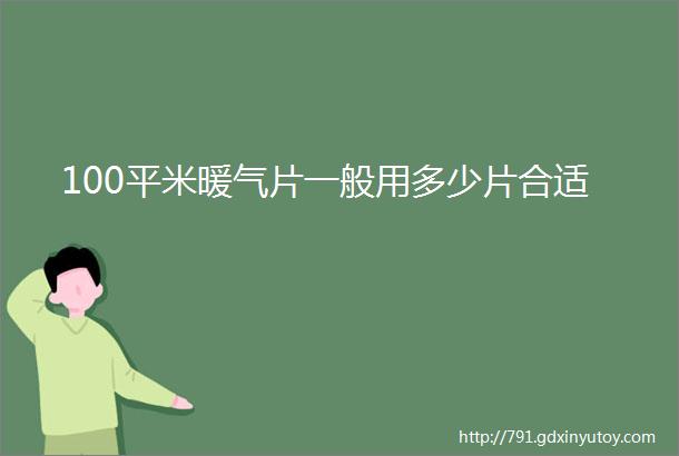 100平米暖气片一般用多少片合适