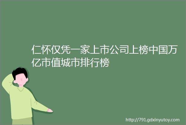 仁怀仅凭一家上市公司上榜中国万亿市值城市排行榜