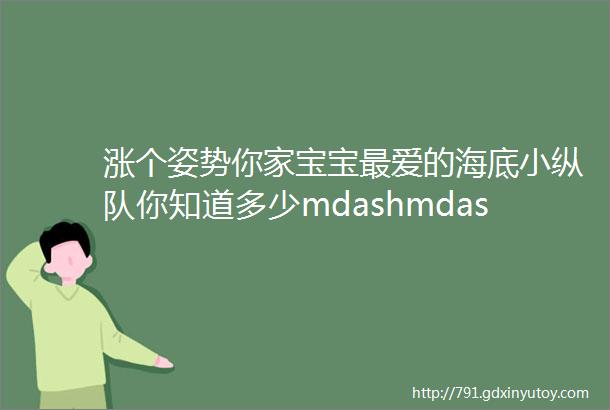 涨个姿势你家宝宝最爱的海底小纵队你知道多少mdashmdash交通工具篇二